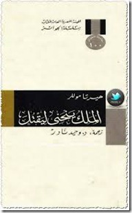 الملك ينحنى