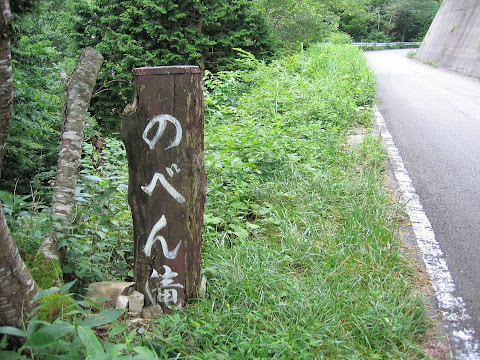 のべん滝看板