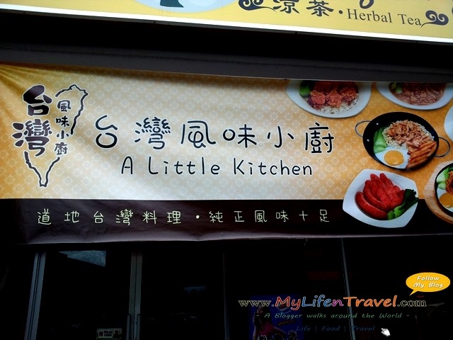 台湾风味小厨