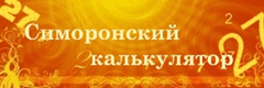 Симоронский калькулятор