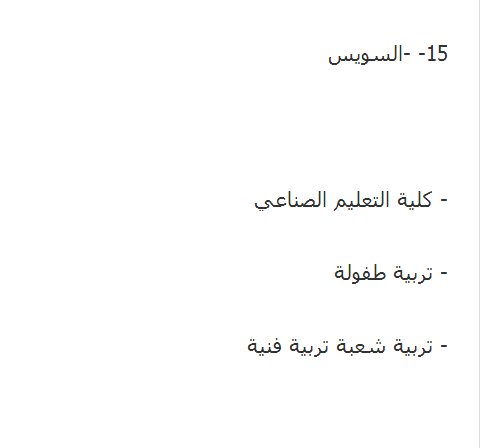 الأماكن والكليات المتبقية في المرحلة الثالثة من تنسيق الجامعات والمعاهد لعام 2013 الأماكن والكليات المتبقية في المرحلة الثالثة من تنسيق الجامعات والمعاهد لعام 2013