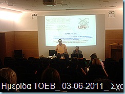Ημερίδα ΤΟΕΒ_ 03-06-2011_ Σχολή Αριστοτέλη Νάουσας Ημερίδα ΤΟΕΒ_ 03-06-2011_ Σχολή Αριστοτέλη Νάουσας