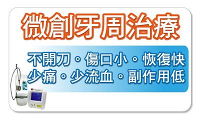 新竹微創植牙-牙周治療 新竹微創植牙-牙周治療