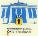 από http://www.facebook.com/pages/%CE%91%CE%B3%CE%B1%CE%BD%CE%B1%CE%BA%CF%84%CE%B9%CF%83%CE%BC%CE%AD%CE%BD%CE%BF%CE%B9-%CE%A6%CE%BF%CE%B9%CF%84%CE%B7%CF%84%CE%AD%CF%82-%CE%9F%CE%A7%CE%99-%CF%83%CF%84%CE%B9%CF%82-%CE%BA%CE%B1%CF%84%CE%B1%CE%BB%CE%AE%CF%88%CE%B5%CE%B9%CF%82/280071358672539 image