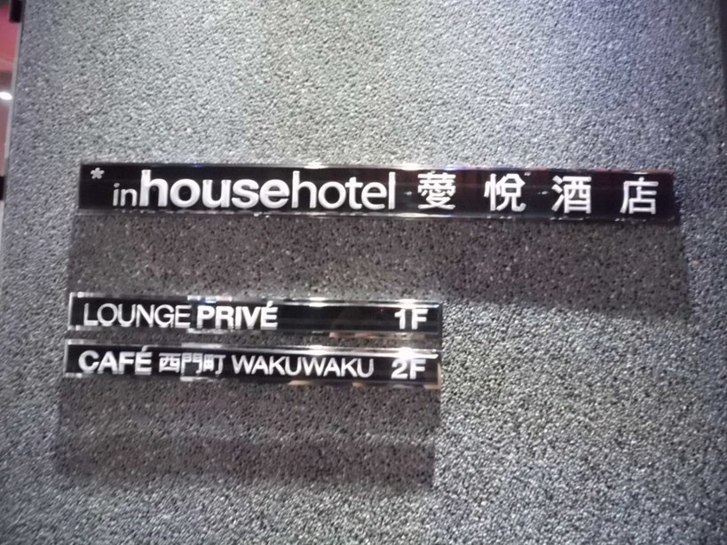 [inHouse-Hotel_45%255B1%255D.jpg]