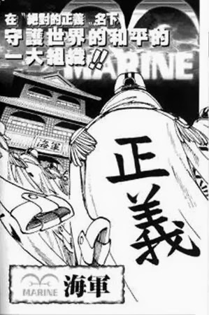 海賊王 - 正義.JPG 海賊王 - 正義.JPG