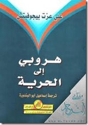 هروبى الى الحرية