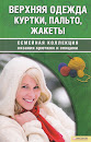 Книги серии Семейная коллекция вязания крючком и спицами