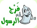 أعضاء محمد التناسلية