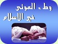 وطء الموتى في الإسلام
