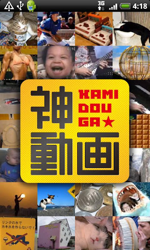 神動画１００連発！～面白動画を連日更新！