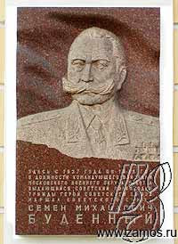 Будённый Семён Михайлович, доска на штабе МВО 2003