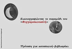 φεγγα6 φεγγα6