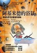 阿基米德的浴缸-突破性思考的藝術與邏輯 阿基米德的浴缸-突破性思考的藝術與邏輯