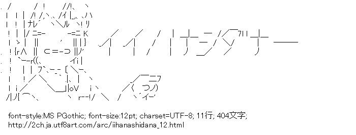 イイハナシダナー アスキーアートリサイクル保管庫 出張所 イイハナシダナー アスキーアートリサイクル保管庫 出張所
