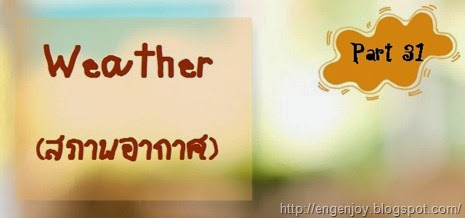 สนทนาสภาพอากาศภาษาอังกฤษ Weather Weather_สภาพอากาศภาษาอังกฤษ