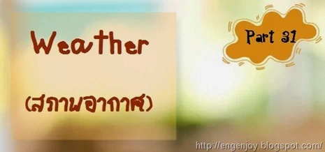 Weather_สภาพอากาศภาษาอังกฤษ