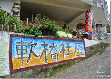 竹東軟橋彩繪村 (3)