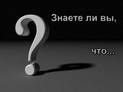 знаете ли вы, что