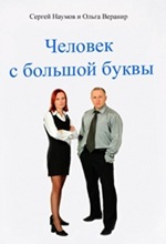 skachat' S. Naumov i O. Veranir. Chelovek s bol'shoi bukvy skachat' S. Naumov i O. Veranir. Chelovek s bol'shoi bukvy