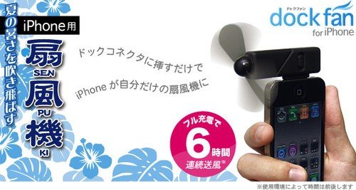 iphone電風扇