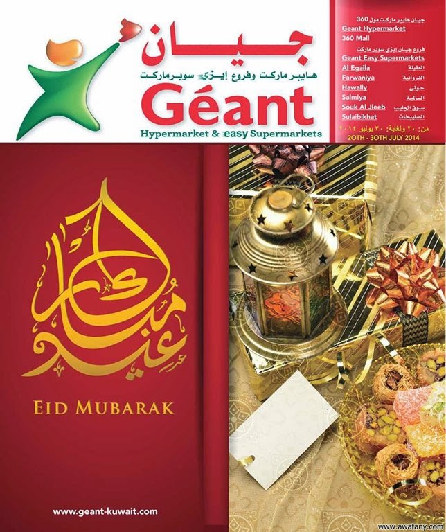 عروض جيان الكويت 20 يوليو 2014 حتي 30 يوليو 2014 عيد سعيد - اخبار وطني