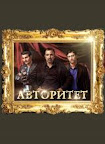 Авторитет Смотреть онлайн бесплатно
