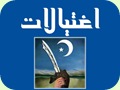 اغتيالات