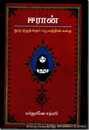 Vidiyal Pathippagam Marjane Satrapi PersiPolis Book 1 in Tamil Published By Siva Sir