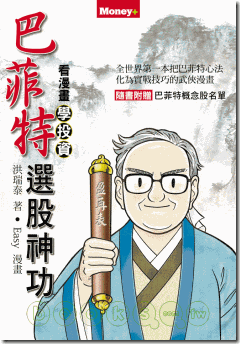 巴菲特選股神 巴菲特選股神