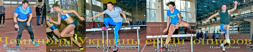 Чемпионат Украины по легкой атлетике среди юниоров в помещении