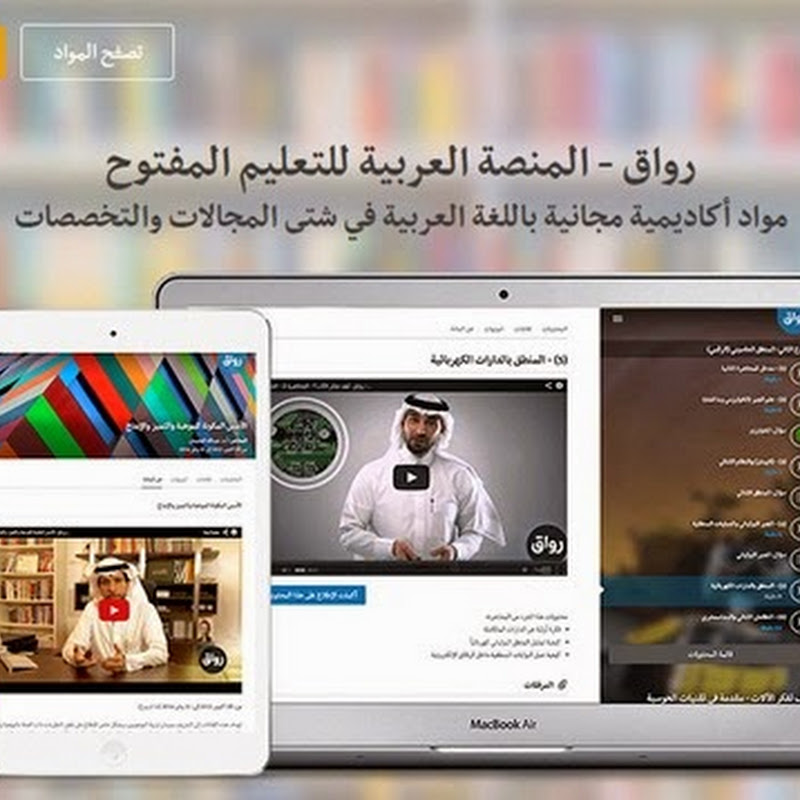 رواق: منصة تعليمية إلكترونية باللغة العربية وبشهادات معتمدة رواق: منصة تعليمية إلكترونية باللغة العربية وبشهادات معتمدة
