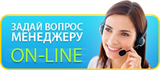 Задайте вопрос менеджеру по Skype Задайте вопрос менеджеру по Skype