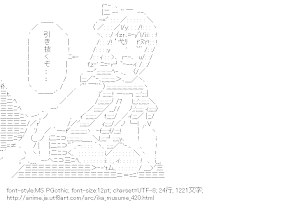 [AA]相沢栄子「引き抜くぞ・・・・」 （侵略！イカ娘）