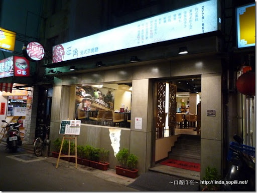 台北東區旺角茶餐廳-7 台北東區旺角茶餐廳-7