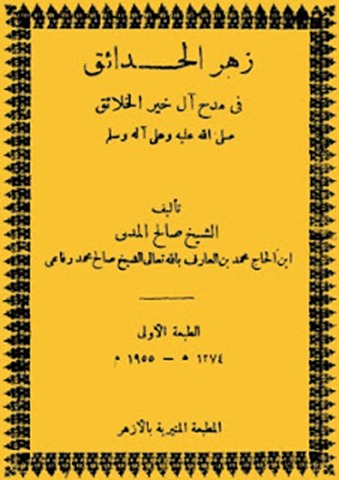 زهر الحدائق فى مدح ال خير الخلائق