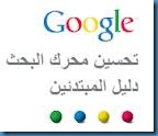 google SEO Guideنصائح جوجل لتحسين محرك البحث