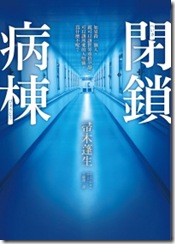閉鎖病棟
