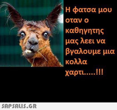 Η φατσα μου οταν ο καθηγητης μας λεει να βγαλουμε μια κολλα χαρτι !!! 