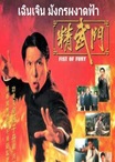 Fist of Fury เฉินเจิน มักรผงาดฟ้า Fist of Fury เฉินเจิน มักรผงาดฟ้า