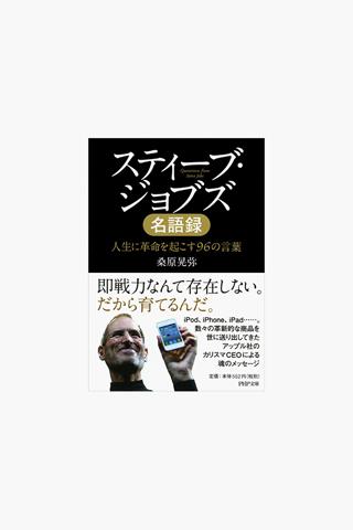 スティーブ・ジョブズ名語録 桑原晃弥