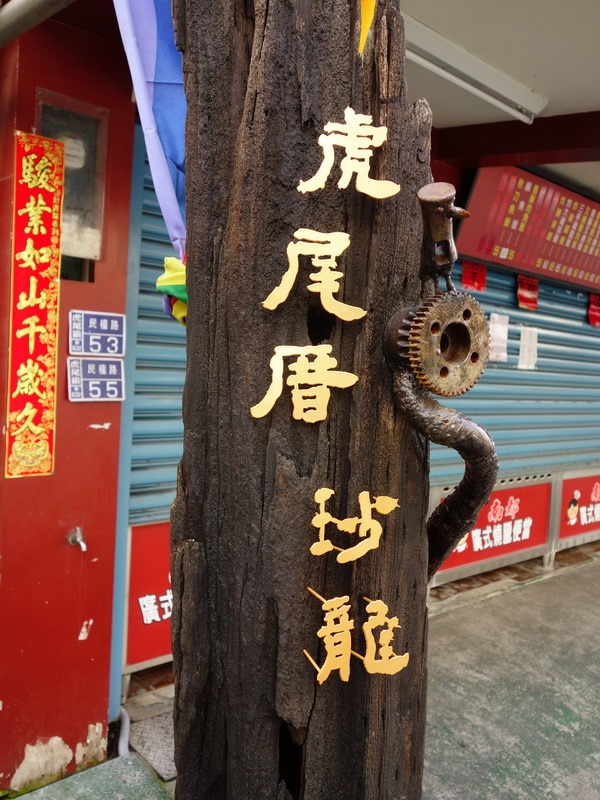 2013_0428 雲林虎尾‧故事館、布袋戲館、虎尾糖廠、虎尾厝沙龍_065 2013_0428 雲林虎尾‧故事館、布袋戲館、虎尾糖廠、虎尾厝沙龍_065