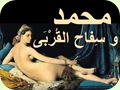 محمد و سفاح القربى  (pps)