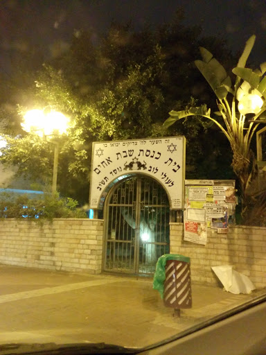 Shevet Achim Synagogue