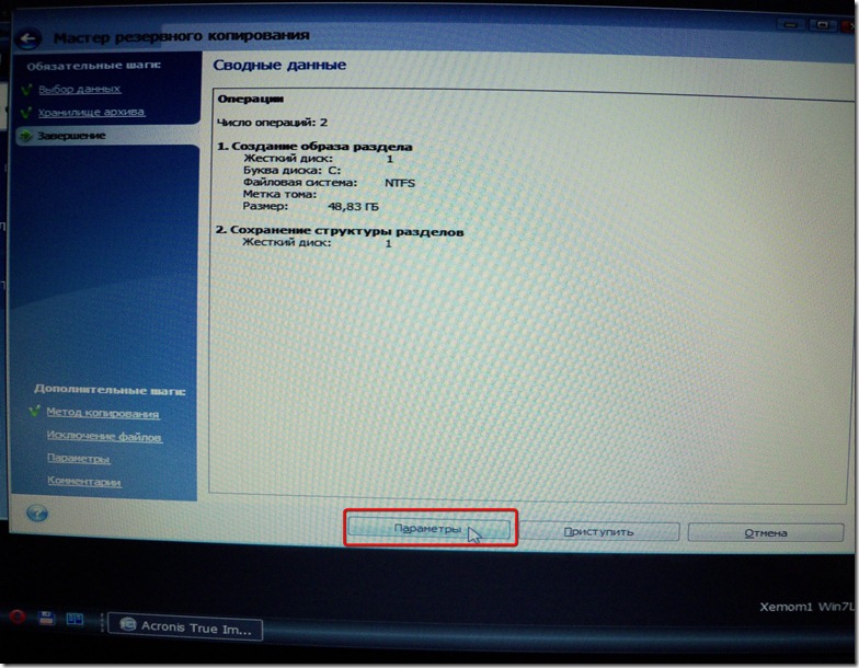 Acronis True Image задаем параметры создания копии Acronis True Image 3