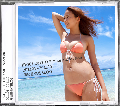 [DGC] 2011年01月~12月系列全套 JPG | 3.46GB