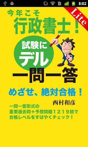 今年こそ行政書士！試験にデル一問一答Lite