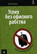 Э. Зелински. Успех без офисного рабства Э. Зелински. Успех без офисного рабства