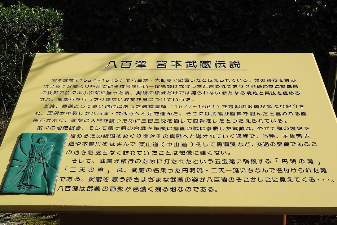 八百津 宮本武蔵伝説