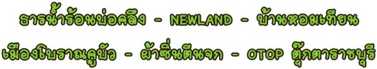 สวนผึ้ง 2 สวนผึ้ง 2